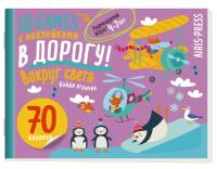 IQ игры с наклейками. Вокруг света. 4-7 лет