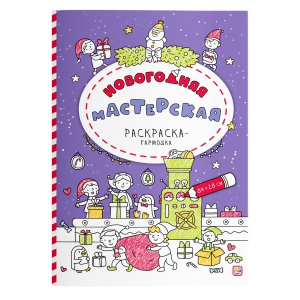 Раскраска-гармошка. Новогодняя мастерская