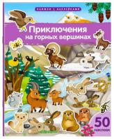 Книжка с наклейками формат А4. Приключения на горных вершинах 50 наклеек