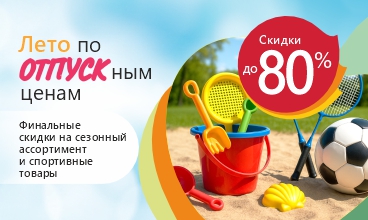 Финалим лето! Глубокие скидки! Финалим лето! Глубокие скидки!