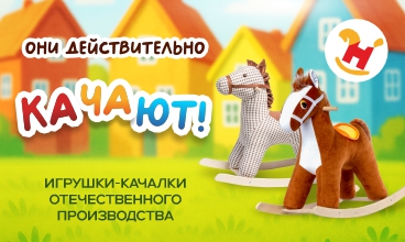 Игрушки качалки в наличии!