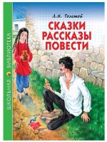 ШКОЛЬНАЯ БИБЛИОТЕКА. СКАЗКИ, РАССКАЗЫ, ПОВЕСТИ (Л.Н. Толстой)