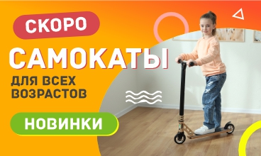 Самокаты-новинки для всех возрастов