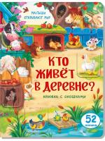 Книжка с окошками КТО ЖИВЕТ В ДЕРЕВНЕ?