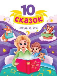 Сборник 10 Сказок (новая) Сказки на ночь,