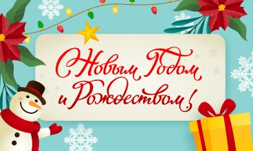 ПОЗДРАВЛЯЕМ!