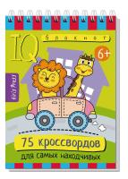 Умный блокнот. Начальная школа. 75 кроссвордов  для самых находчивых. 6+
