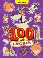 100 Наклеек А4. Пёсики