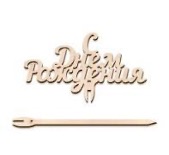 Топпер, в/п 10,5*13 см