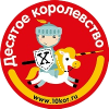 ДЕСЯТОЕ КОРОЛЕВСТВО