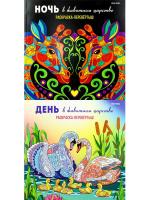 Раскраска-перевёртыш В ЖИВОТНОМ ЦАРСТВЕ,