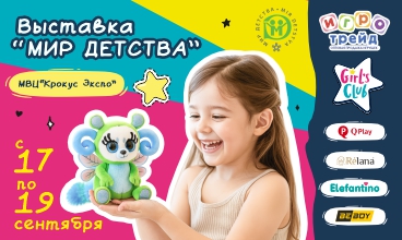 Приглашаем на выставку "Мир детства-2025 Приглашаем на выставку "Мир детства-2025