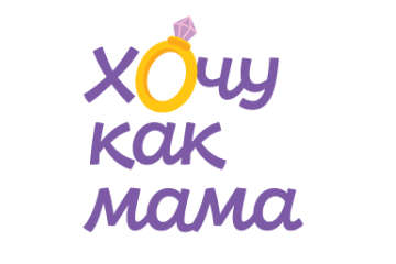 Хочу как мама
