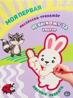 Моя первая раскраска-тренажёр Лесные зверята А4 12л 27,8*20,3*0,2 см