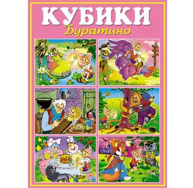 Кубики в картинках"Буратино" Кубики в картинках"Буратино"