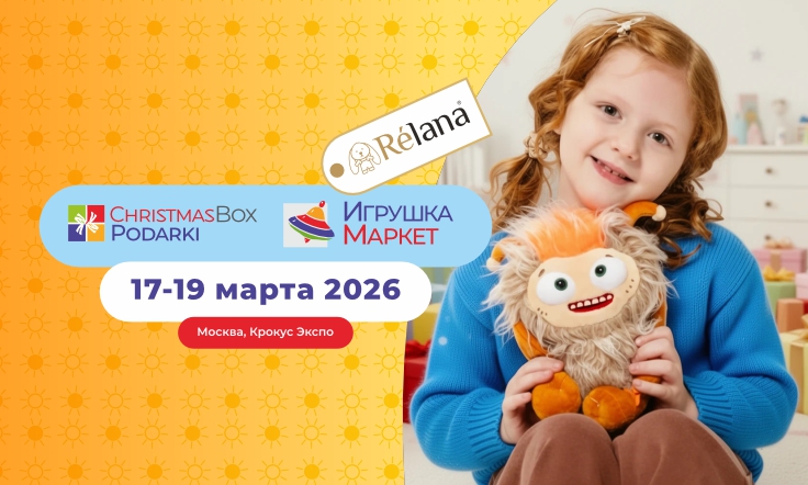 Выставка ChristmasBox Podarki и «Игрушка Маркет» 2026