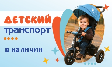 Транспорт в наличии - хиты продаж и флагманы!