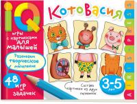Умные игры с картинками  для малышей. КотоВасия (3-5лет)