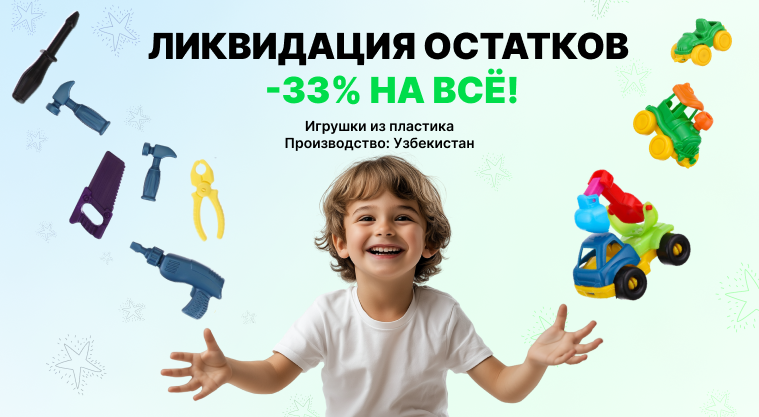 Игрушки выгодно - количество ограничено!