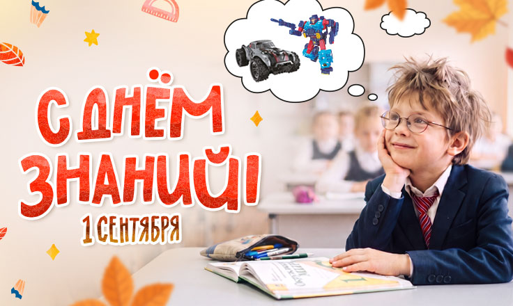 С 1 сентября !