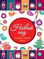 НОВОГОДНИЕ РАСКРАСКИ. НОВЫЙ ГОД. РАСКРАСЬ, ВЫРЕЖИ, УКРАСЬ