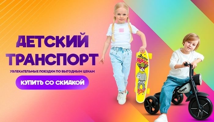 Где купить детский транспорт не по цене самолета?