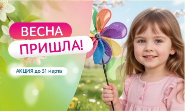 Весна Пришла!