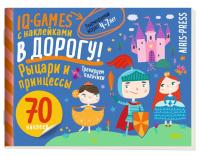 IQ игры с наклейками. Рыцари и принцессы. 4-7 лет