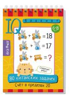 Умный блокнот. 80 китайских задачек. Счёт в пределах 20