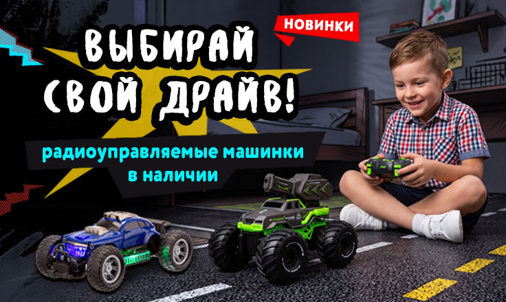 Пульт в руки — и погнали! 
