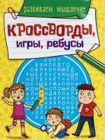 Кроссворды, игры, ребусы "Развиваем мышление"