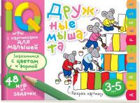 Умные игры с картинками  для малышей. Дружные мышата (3-5лет)