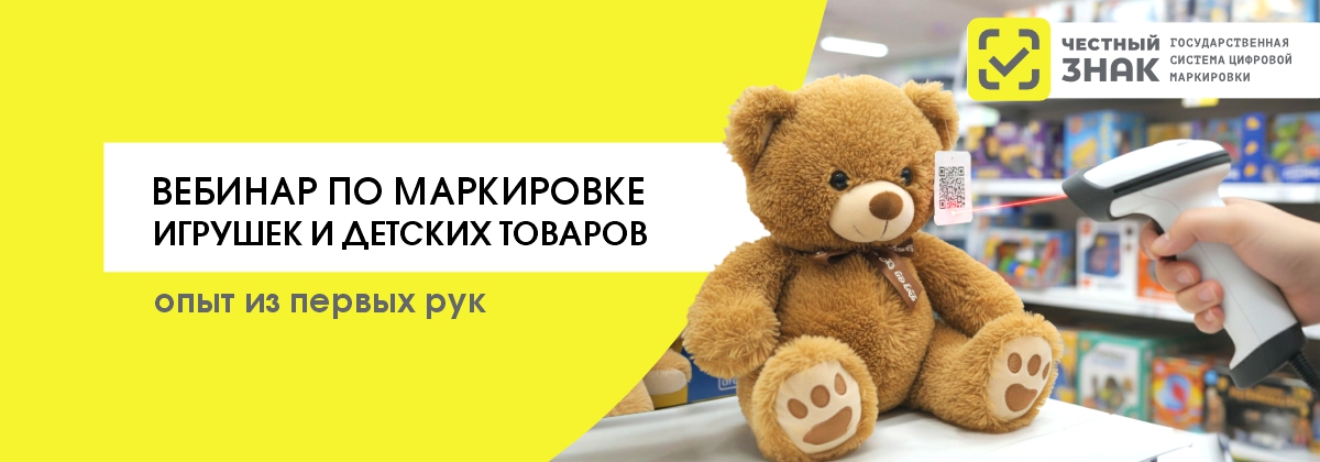 Маркировка игрушек и детских товаров. Разбираем на практике