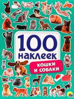 100 наклеек "Кошки и Собаки"