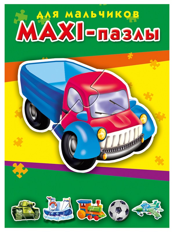 МАКСИ-ПАЗЛЫ. ДЛЯ МАЛЬЧИКОВ 14*19*5,5 см МАКСИ-ПАЗЛЫ. ДЛЯ МАЛЬЧИКОВ 14*19*5,5 см