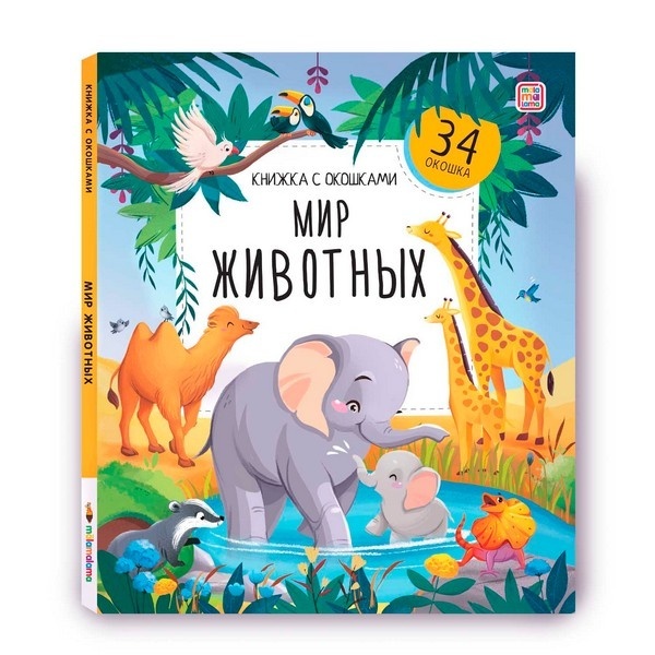 Книжка с окошками. Мир животных Книжка с окошками. Мир животных