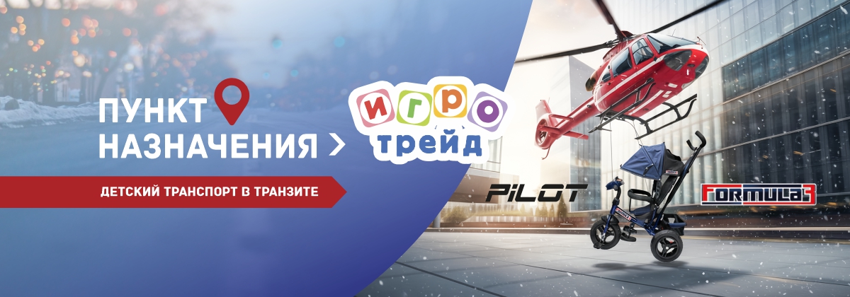 Pilot и Formula  в транзите!