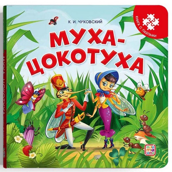 Книга-пазл. Муха-Цокотуха (2-е)