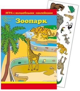 Игра с волшебными наклейками "Зоопарк"