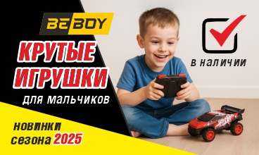 Обновляем ассортимент BeBoy