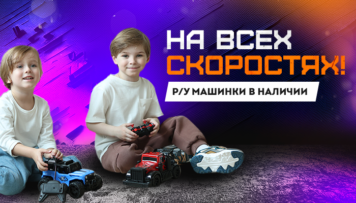 Нас не догнать! Р/у машинки всегда в наличии