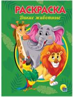 РАСКРАСКА А5 эконом. ДИКИЕ ЖИВОТНЫЕ
