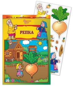 Игра с волшебными наклейками "Репка"