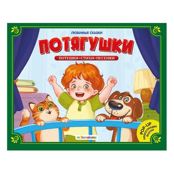 Любимые сказки. "Потягушки-потянушки" (книжка-панорамка)