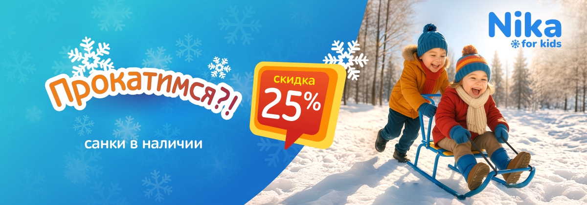 Наши сани едут сами! Готовьтесь к зиме с выгодой! Наши сани едут сами! Готовьтесь к зиме с выгодой!
