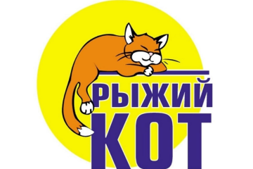 РЫЖИЙ КОТ