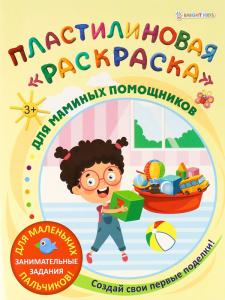 Пластилиновая "раскраска" Для маминых помощников 6л,