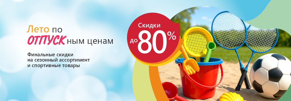 Финалим лето! Глубокие скидки! Финалим лето! Глубокие скидки!