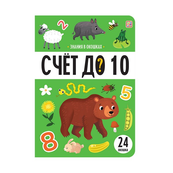 Знания в окошках. Счет до 10