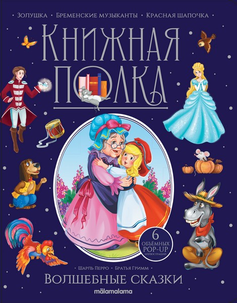 Книжная полка. Волшебные сказки